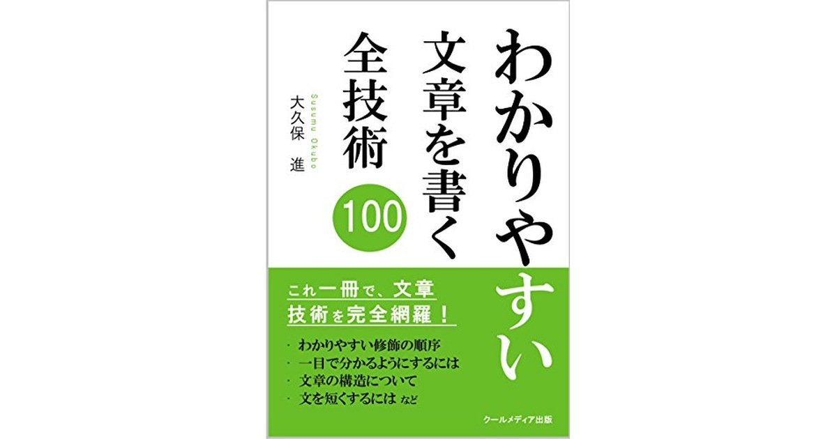 修飾の順序は大状況から小状況に。『「わかりやすい」文章を書く全技術100』大久保進 | ジャグラー酒田しんご Official Website